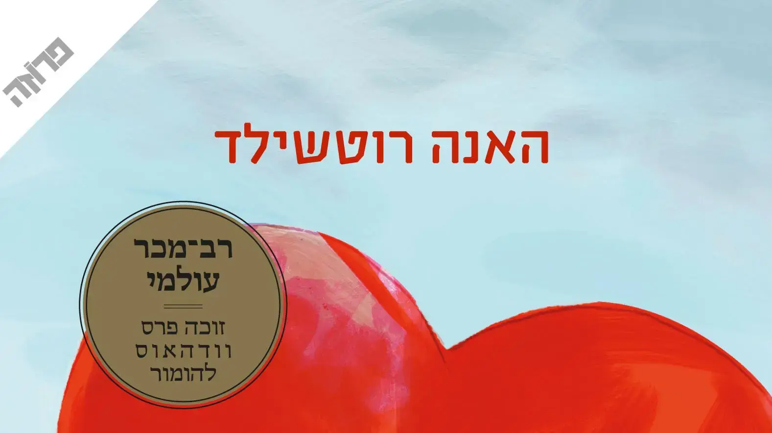 אי סבירות האהבה אי סבירות האהבה