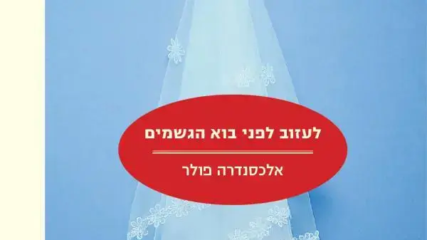 לעזוב לפני בוא הגשמים לעזוב לפני בוא הגשמים