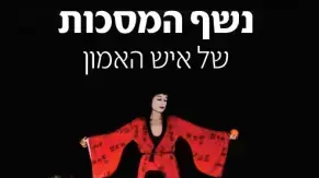 נשף המסכות של איש האמון נשף המסכות של איש האמון