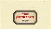המלך צ'ינגיס הראשון המלך צ'ינגיס הראשון