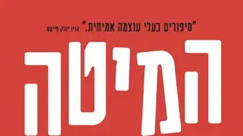 המיטה עברה דירה המיטה עברה דירה