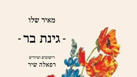 גינת בר גינת בר