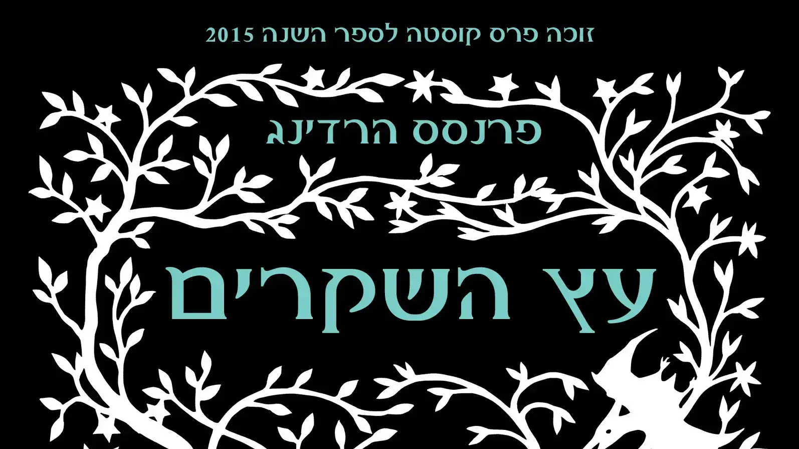 עץ השקרים, פרנסס הרדינג עץ השקרים, פרנסס הרדינג