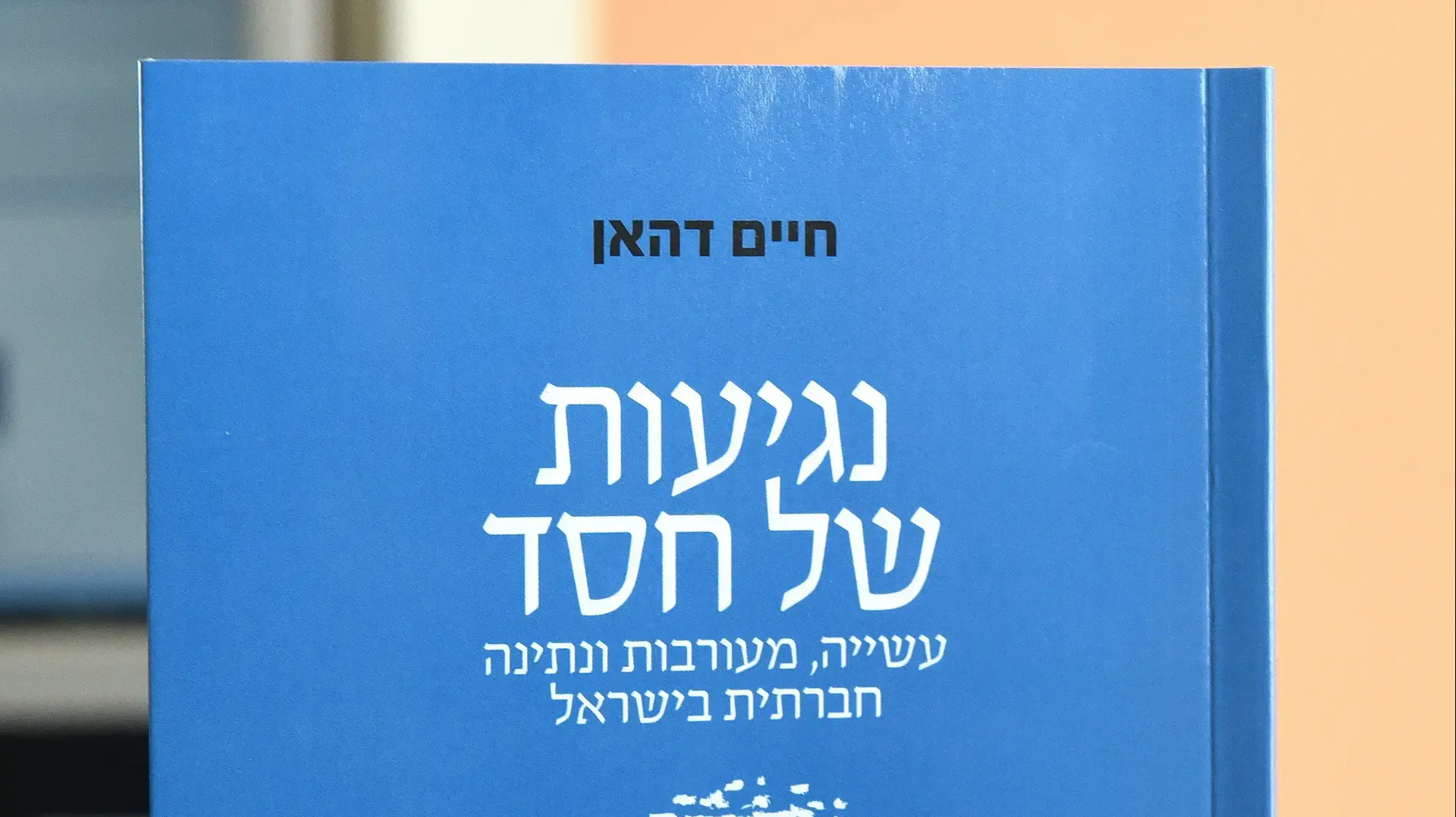 "נגיעות של חסד": ספרו של חיים דהאן "נגיעות של חסד": ספרו של חיים דהאן