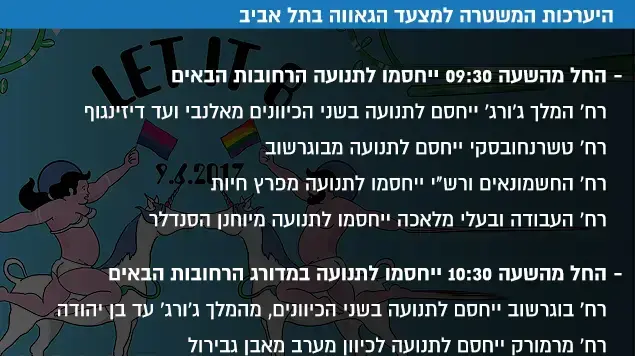 היערכות המשטרה למצעד הגאווה בתל אביב היערכות המשטרה למצעד הגאווה בתל אביב