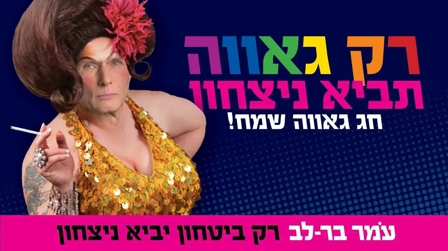 תמונת הקאבר של עמר בר-לב לכבוד מצעד הגאווה