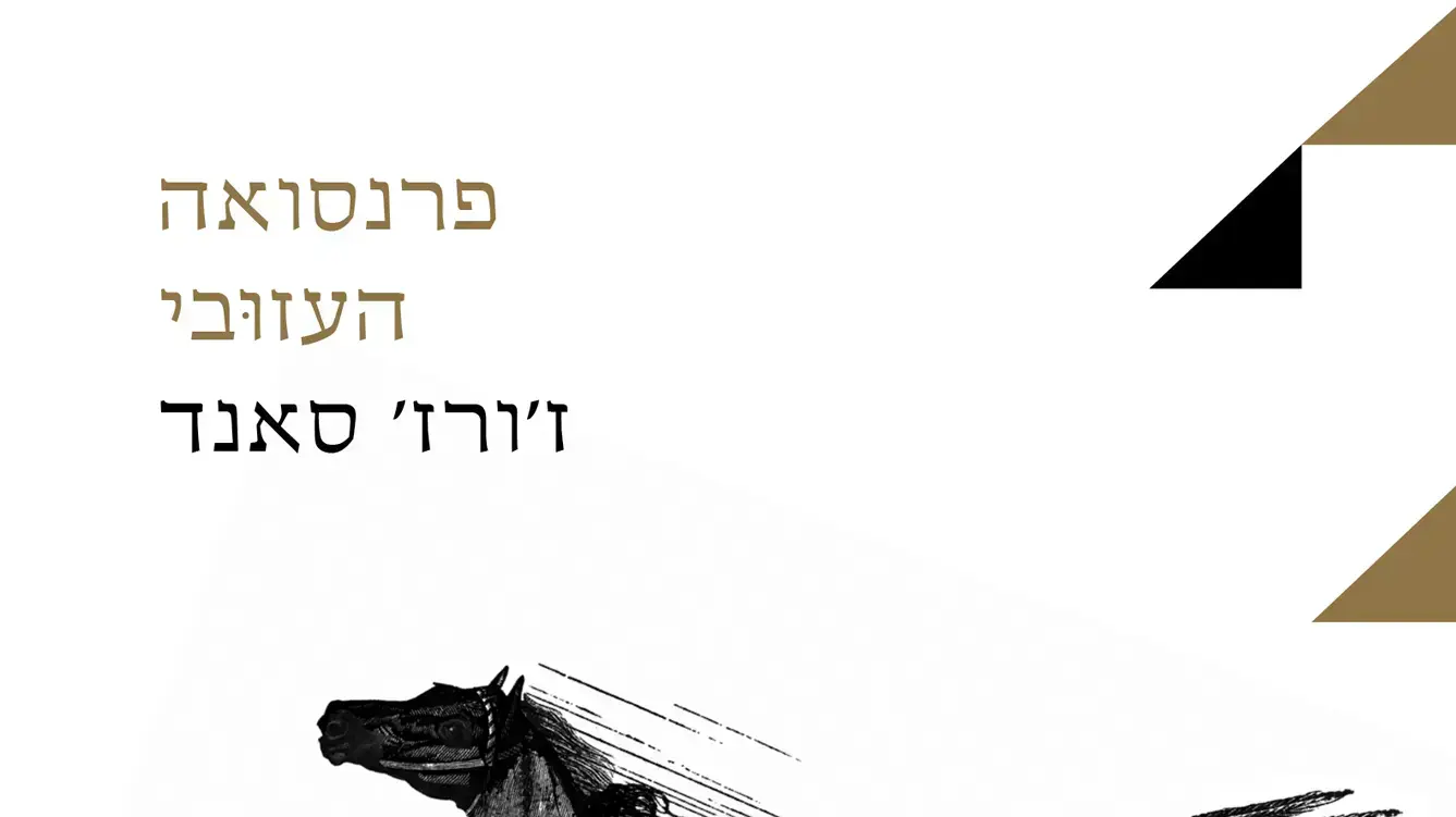פרנסואה העזובי, ז'ורז' סאנד פרנסואה העזובי, ז'ורז' סאנד