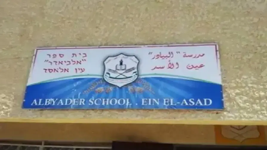 בית הספר היסודי בעין אל אסד יוני 2017