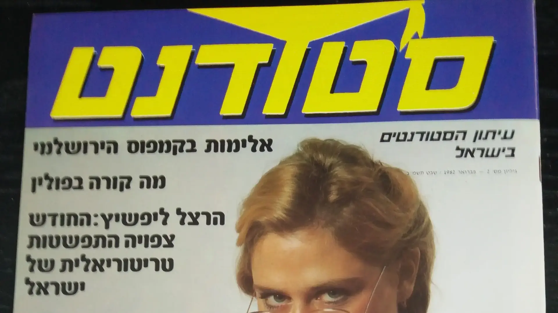 ראיון של אסא כשר ב- 1982 לעיתון "סטודנט" 12 ביוני 2017 ראיון של אסא כשר ב- 1982 לעיתון "סטודנט" 12 ביוני 2017