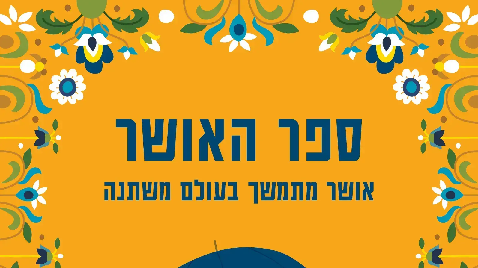 ספר האושר ספר האושר