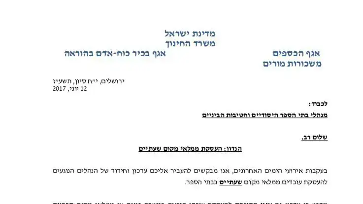 הנחיה חדשה של משרד החינוך להעסקת מורים מחליפים בעקבות פרשת המורה החשוד במעשים מגונים. 12 ביוני 2017 הנחיה חדשה של משרד החינוך להעסקת מורים מחליפים בעקבות פרשת המורה החשוד במעשים מגונים. 12 ביוני 2017