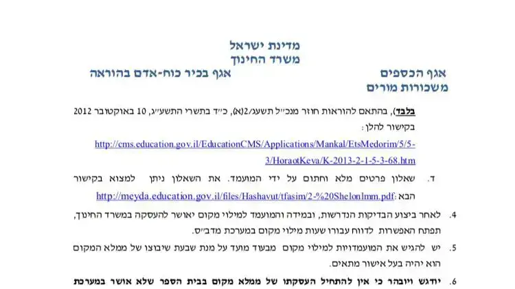 הנחיה חדשה של משרד החינוך להעסקת מורים מחליפים בעקבות פרשת המורה החשוד במעשים מגונים. 12 ביוני 2017 הנחיה חדשה של משרד החינוך להעסקת מורים מחליפים בעקבות פרשת המורה החשוד במעשים מגונים. 12 ביוני 2017
