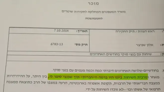 מסמך בו חוקר מח"ש מתוודה על קשרים חבריים עם מקורבי הרב פינטו מסמך בו חוקר מח"ש מתוודה על קשרים חבריים עם מקורבי הרב פינטו