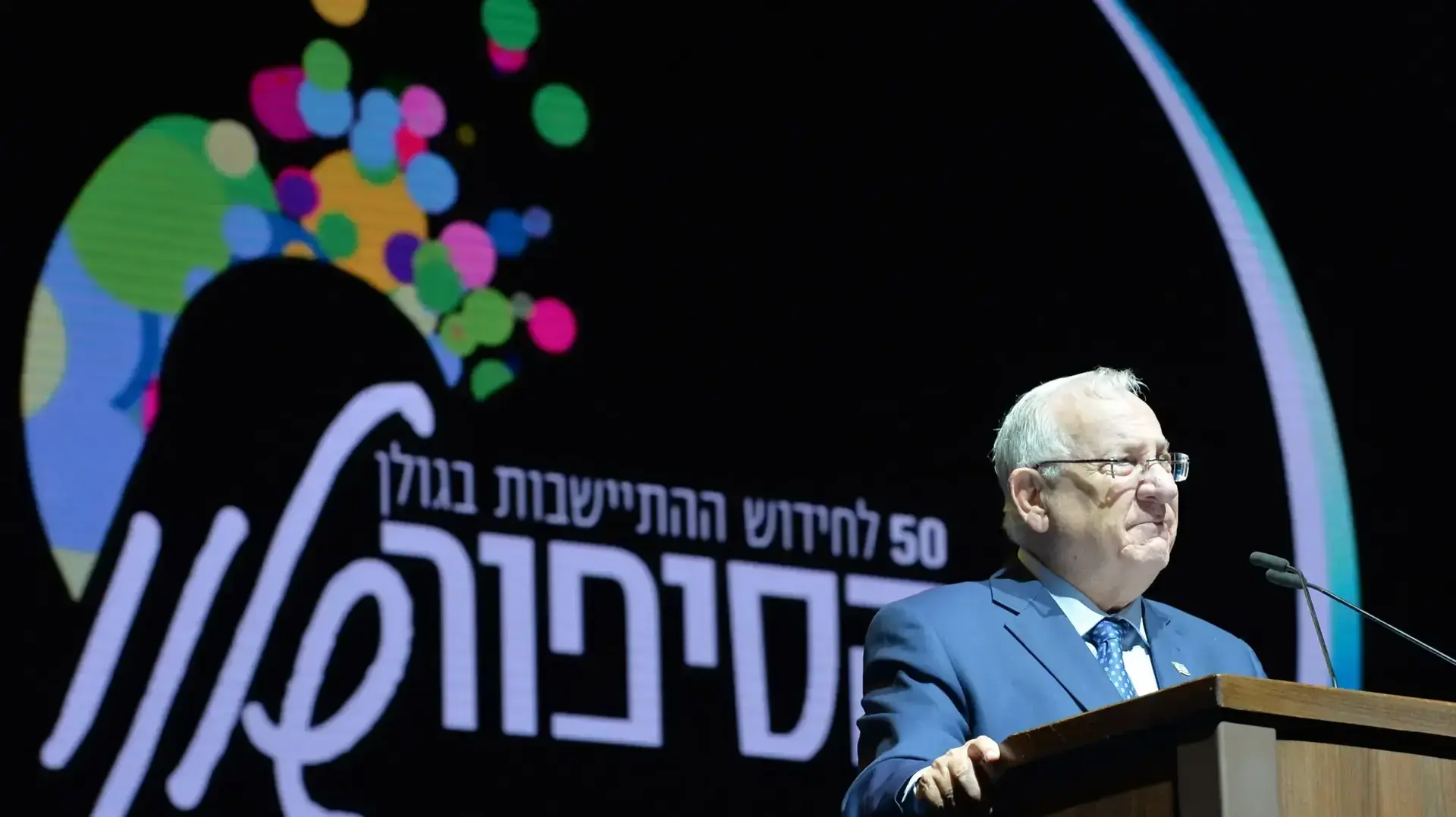 נשיא המדינה ראובן ריבלין באירוע 50 שנה להתיישבות בגולן, 15 ביוני 2017 נשיא המדינה ראובן ריבלין באירוע 50 שנה להתיישבות בגולן, 15 ביוני 2017