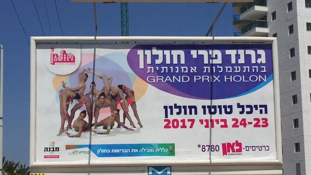 שלט התעמלות אומנותית לפני ההשחתה, חולון יוני 2017 שלט התעמלות אומנותית לפני ההשחתה, חולון יוני 2017