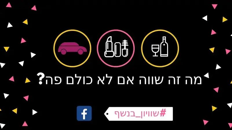 מחאת "שיוויון בנשף" מחאת "שיוויון בנשף"