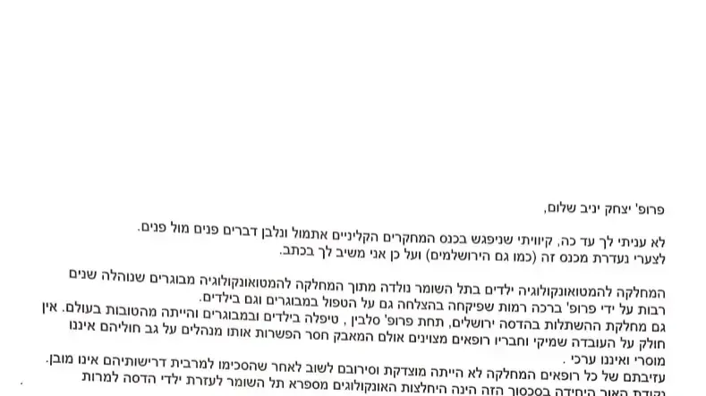מכתב חריף נגד בכירי האונקולוגים בשניידר 20 ביוני 2017 