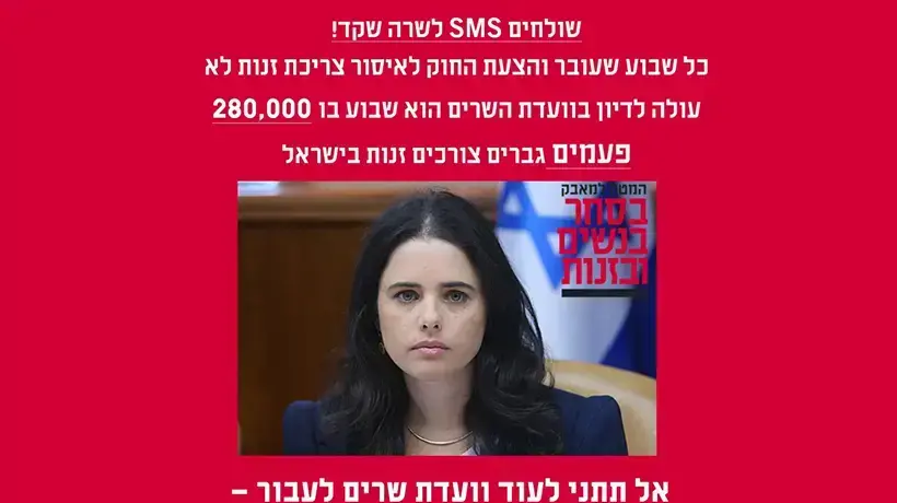 מודעה של המטה למאבק בסחר בנשים נגד שרת המשפטים איילת שקד מודעה של המטה למאבק בסחר בנשים נגד שרת המשפטים איילת שקד
