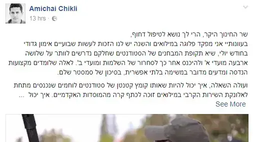 פוסט בפייסבוק שעורר מחאה על מצבם של סטודנטים המשרתים במילואים פוסט בפייסבוק שעורר מחאה על מצבם של סטודנטים המשרתים במילואים