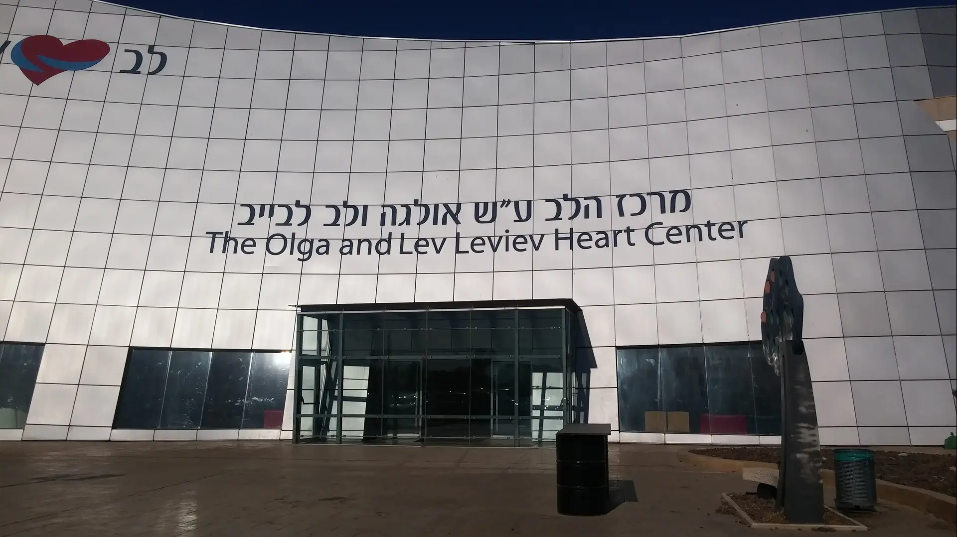 בניין הלב של המרכז הרפואי שיבא תל השומר, יוני 2017 בניין הלב של המרכז הרפואי שיבא תל השומר, יוני 2017