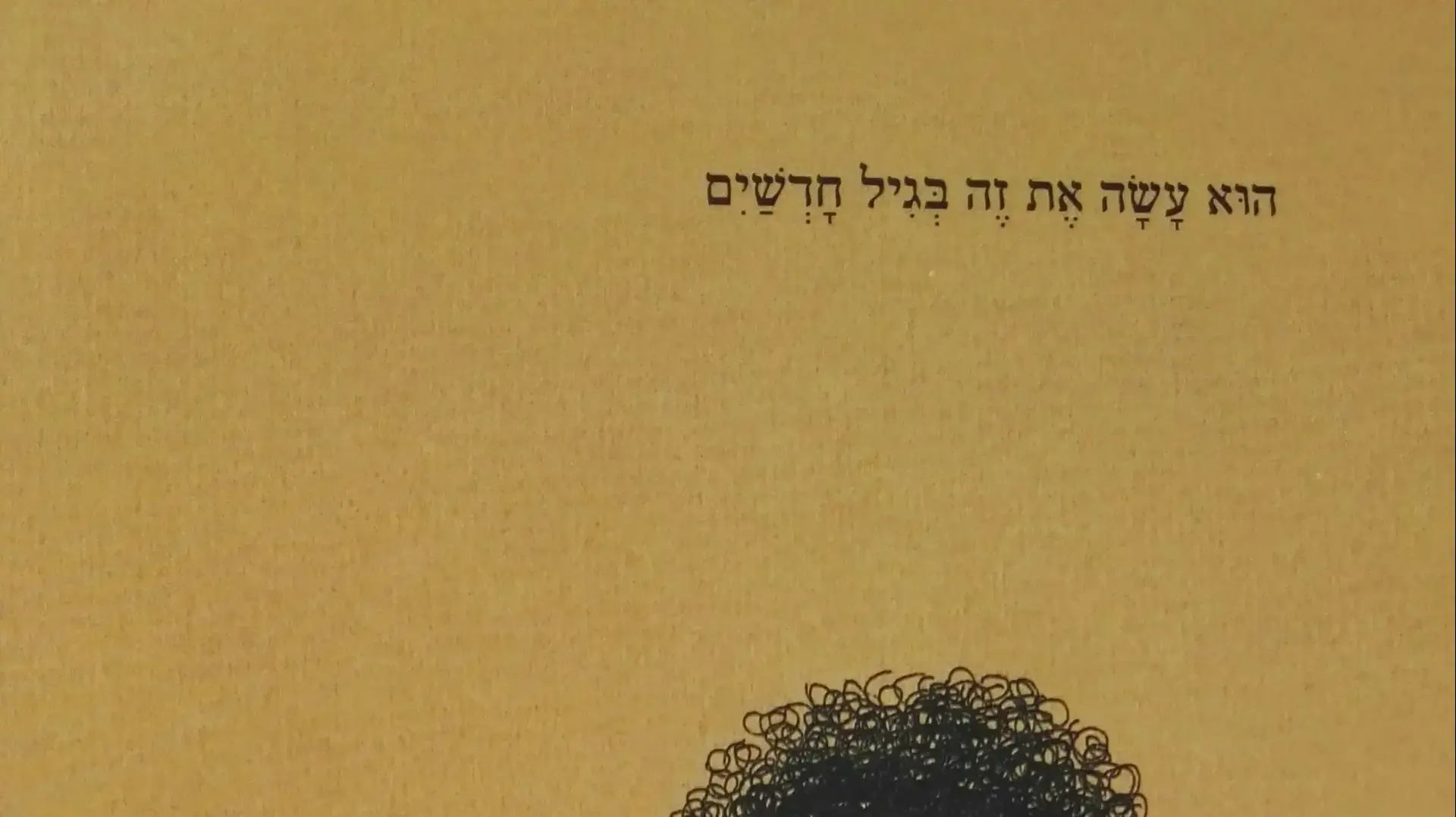 צילום מתוך הספר "סיר הסירים". כתבה וציירה אלונה פרנקל. מודן הוצאה לאור צילום מתוך הספר "סיר הסירים". כתבה וציירה אלונה פרנקל. מודן הוצאה לאור