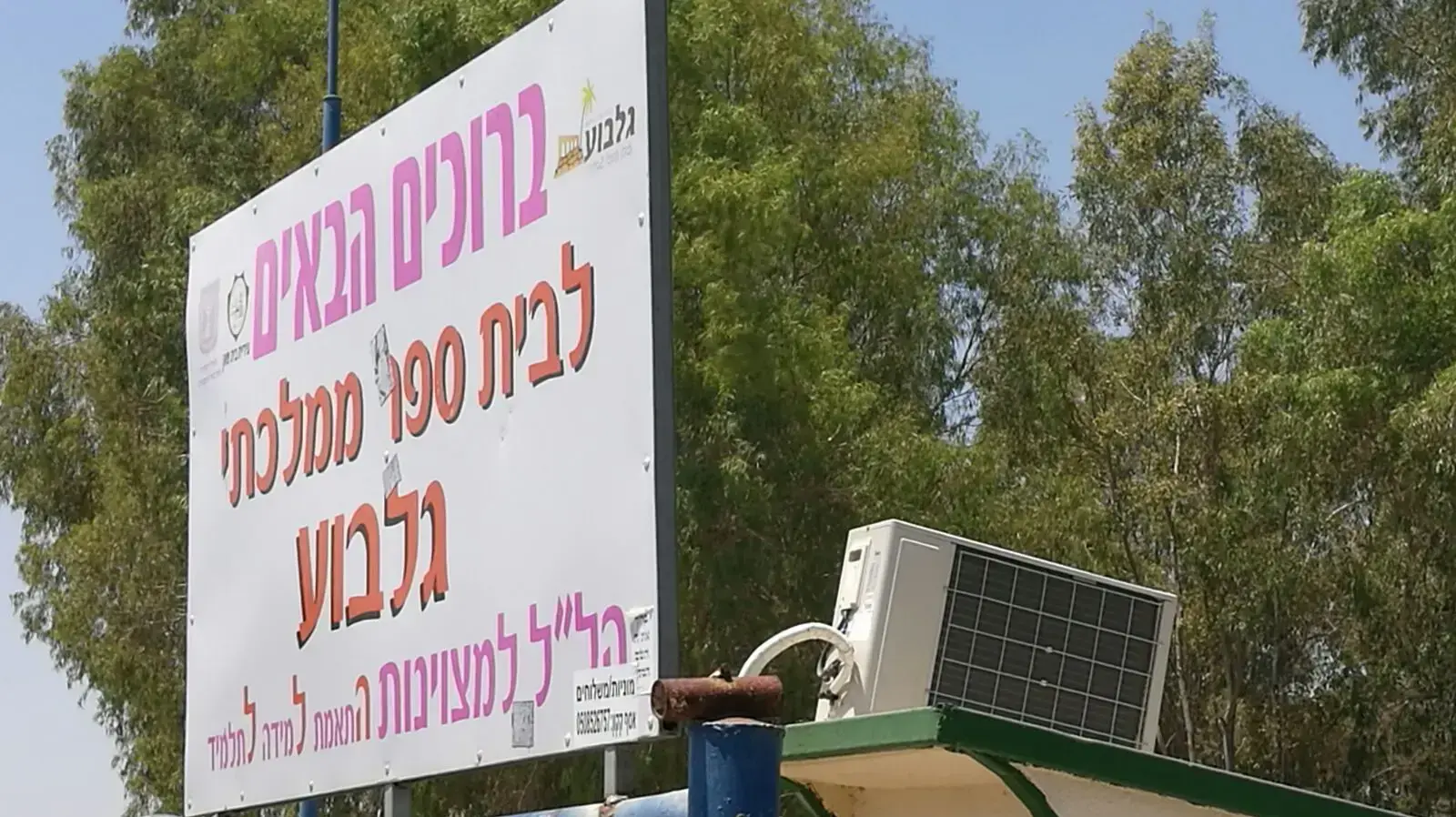 שומרים בבתי ספר וגנים בחום של 41 מעלות בבית שאן שומרים בבתי ספר וגנים בחום של 41 מעלות בבית שאן