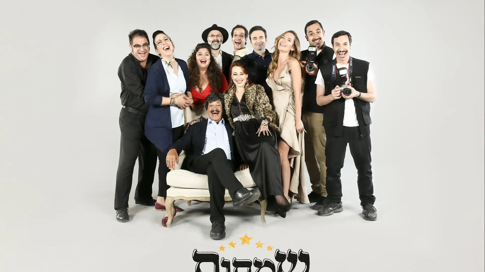 שמחות שמחות