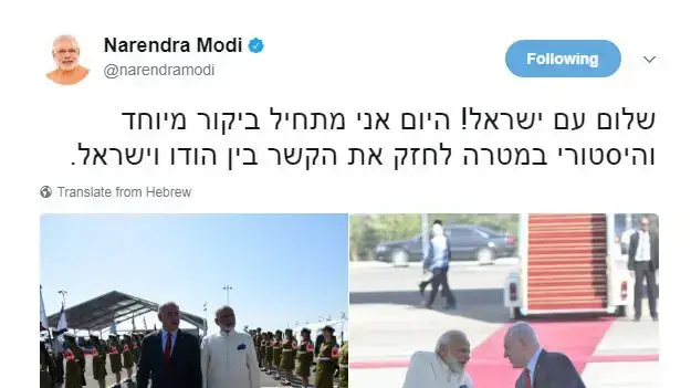 ראש ממשלת הודו נרנדרה מודי מצייץ בעברית על ביקורו בישראל, 4 ביולי 2017 ראש ממשלת הודו נרנדרה מודי מצייץ בעברית על ביקורו בישראל, 4 ביולי 2017