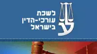 לשכת עו"ד