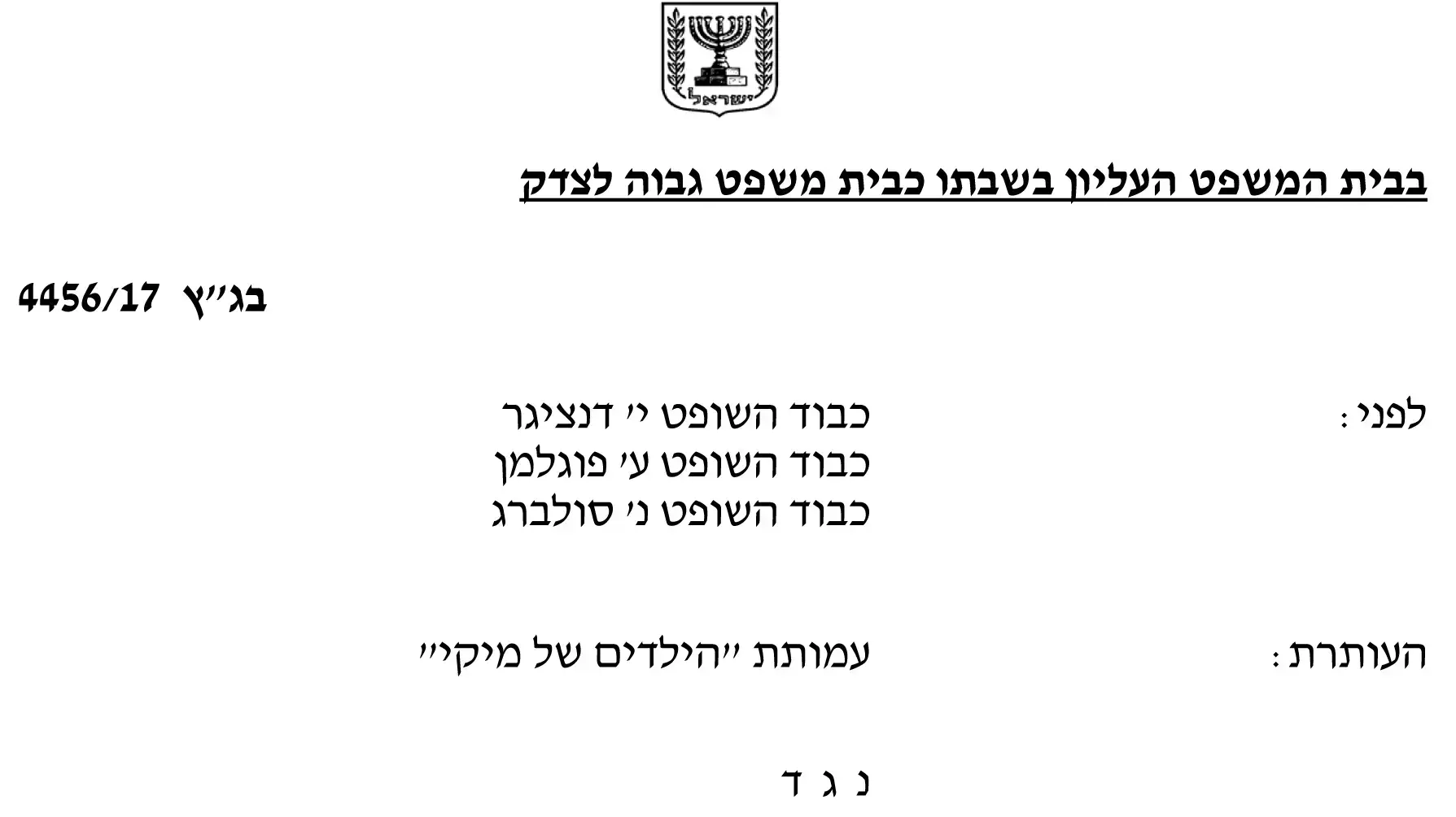 צו בג"ץ למשרד הבריאות בעניין קליטת הרופאים המתפטרים מהדסה בבי"ח שערי צדק 4 ביולי 2017 צו בג"ץ למשרד הבריאות בעניין קליטת הרופאים המתפטרים מהדסה בבי"ח שערי צדק 4 ביולי 2017