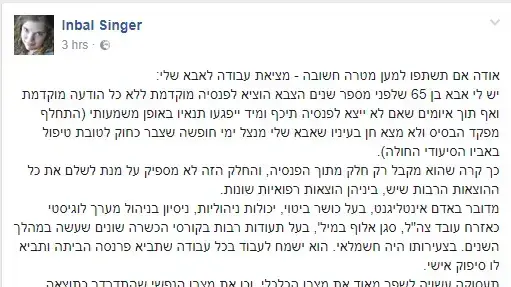 ענבל סינגר, שמנסה לסייע לאביה למצוא עבודה, יולי 2017 ענבל סינגר, שמנסה לסייע לאביה למצוא עבודה, יולי 2017