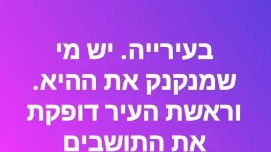 פוסט שבגינו ראשת עיריית אור יהודה, ליאת שוחט, תבעה לשון הרע יולי 2017 פוסט שבגינו ראשת עיריית אור יהודה, ליאת שוחט, תבעה לשון הרע יולי 2017