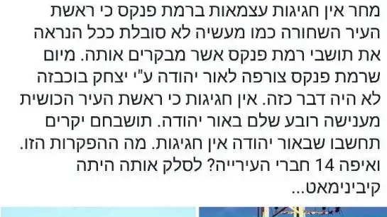 פוסט שבגינו ראשת עיריית אור יהודה, ליאת שוחט, תבעה לשון הרע יולי 2017