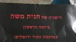כרזות נגד סגנית ראש עיריית ירושלים, חגית משה המופצות במגזרהחרדי בירושלים יולי 2017 כרזות נגד סגנית ראש עיריית ירושלים, חגית משה המופצות במגזרהחרדי בירושלים יולי 2017