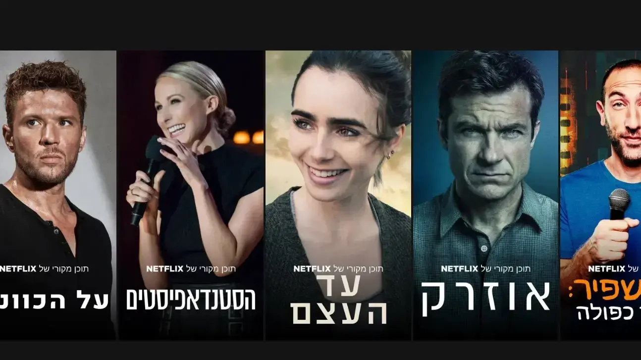 נטפליקס בממשק עברי נטפליקס בממשק עברי