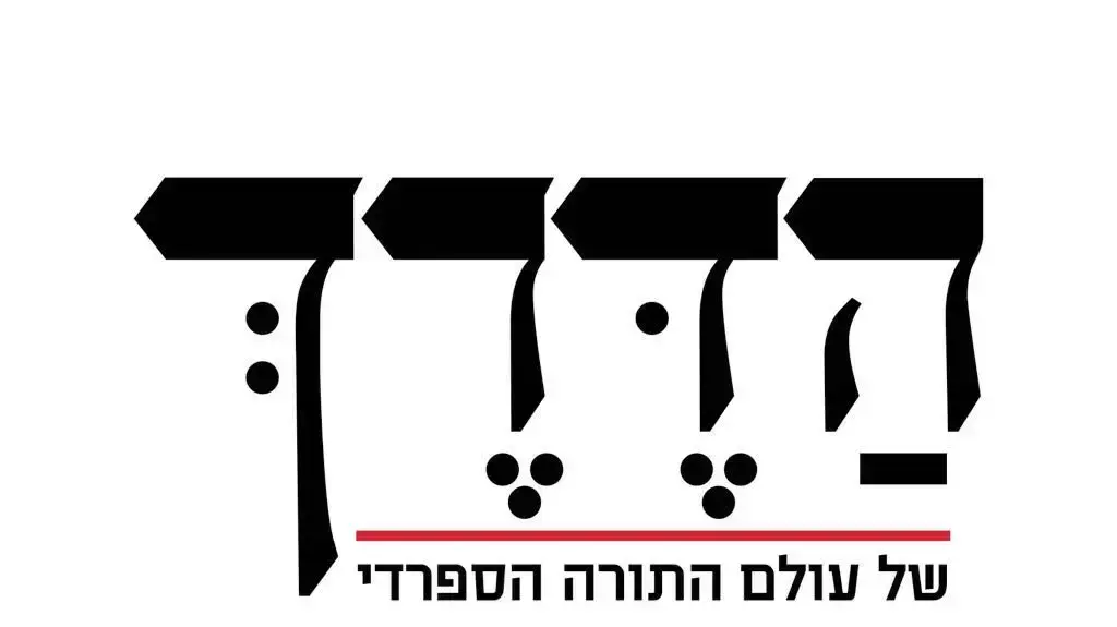 לוגו עיתון "הדרך" לוגו עיתון "הדרך"