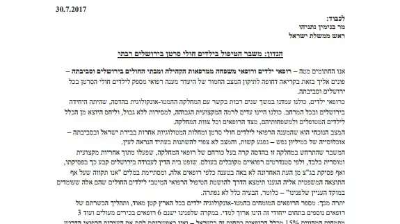 מכתב הרופאים בקריאה לתקן את המצב של ילדי הדסה 31 ביולי 2017 מכתב הרופאים בקריאה לתקן את המצב של ילדי הדסה 31 ביולי 2017
