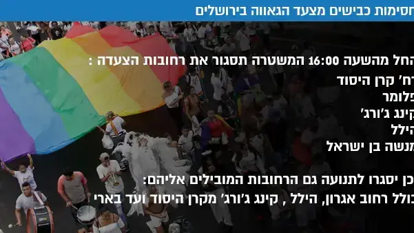 חסימות כבישים מצעד הגאווה בירושלים חסימות כבישים מצעד הגאווה בירושלים