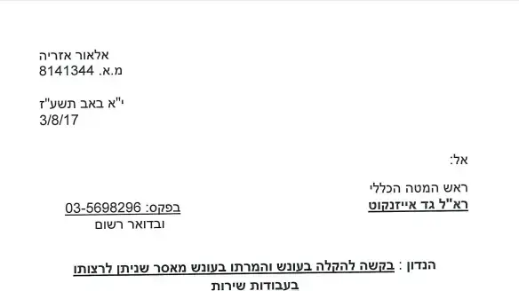 המכתב עם בקשת אלאור אזריה מהרמטכ"ל להמתקת עונשו 2 באוגוסט 2017 המכתב עם בקשת אלאור אזריה מהרמטכ"ל להמתקת עונשו 2 באוגוסט 2017