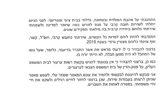 המכתב עם בקשת אלאור אזריה מהרמטכ"ל להמתקת עונשו 2 באוגוסט 2017 המכתב עם בקשת אלאור אזריה מהרמטכ"ל להמתקת עונשו 2 באוגוסט 2017