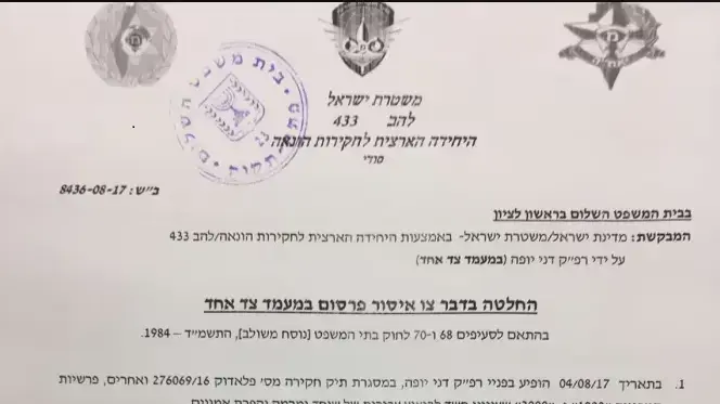 צו איסור פרסום על המידע שמסר ארי הרו במסגרת הסכם עד המדינה, 4 באוגוסט 2017 צו איסור פרסום על המידע שמסר ארי הרו במסגרת הסכם עד המדינה, 4 באוגוסט 2017
