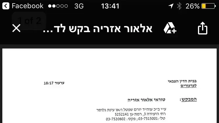 בקשה לדחיית ביצוע עונש המאסר של אלאור אזריה בקשה לדחיית ביצוע עונש המאסר של אלאור אזריה