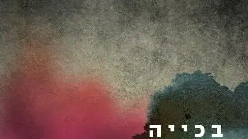 ספר בכייה לדורות