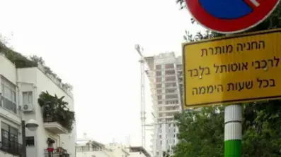 תושבי תל אביב נגד השכרת רכבים מ"אוטותל" תושבי תל אביב נגד השכרת רכבים מ"אוטותל"
