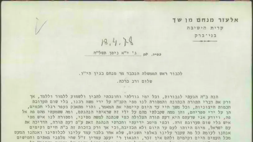 מכתבו של הרב אלעזר מנחם שך למנחם בגין מכתבו של הרב אלעזר מנחם שך למנחם בגין