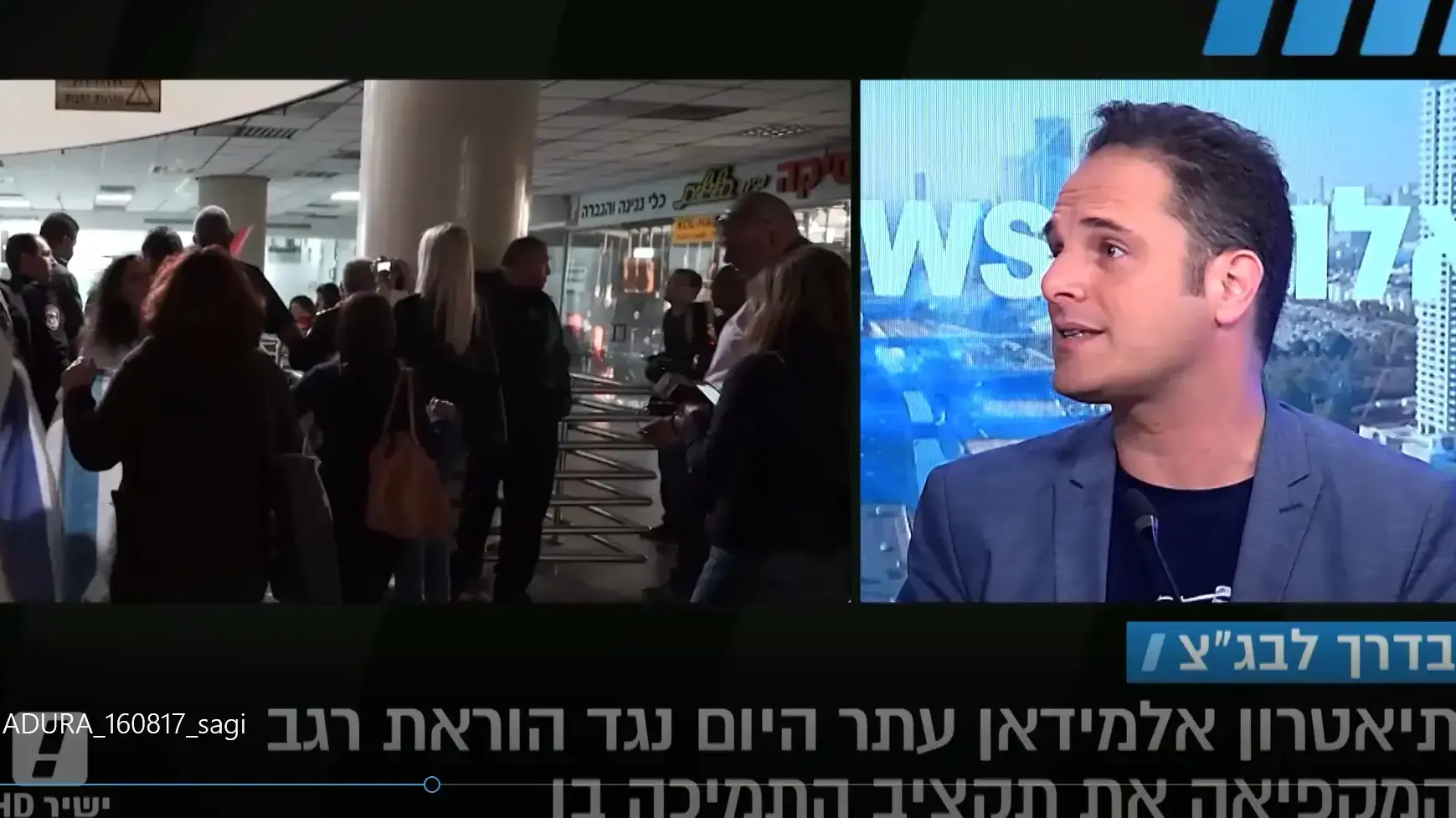 שגיא בן נון על תאטרון אל-מידאן נגד הקפאת התקציב ממשרד התרבות מתוך המהדורה המרכזית עם יעקב אילון 16.8.17 שגיא בן נון על תאטרון אל-מידאן נגד הקפאת התקציב ממשרד התרבות מתוך המהדורה המרכזית עם יעקב אילון 16.8.17