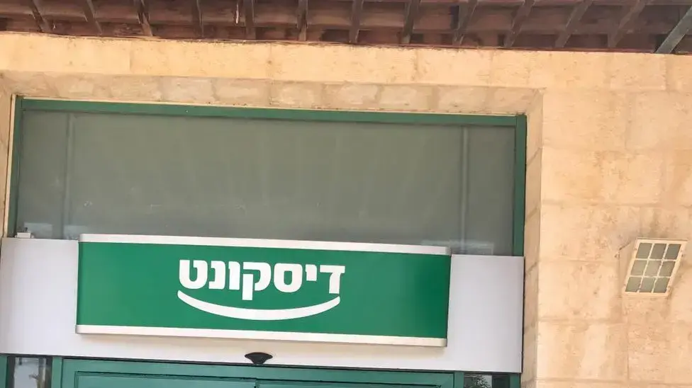 סניף דיסקונט בו התרחש השוד בזכרון יעקב 23.8.17 סניף דיסקונט בו התרחש השוד בזכרון יעקב 23.8.17