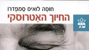 החיוך האטרוסקי (ibooks) החיוך האטרוסקי (ibooks)
