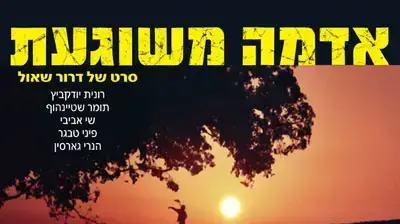 פוסטר אדמה משוגעת פוסטר אדמה משוגעת
