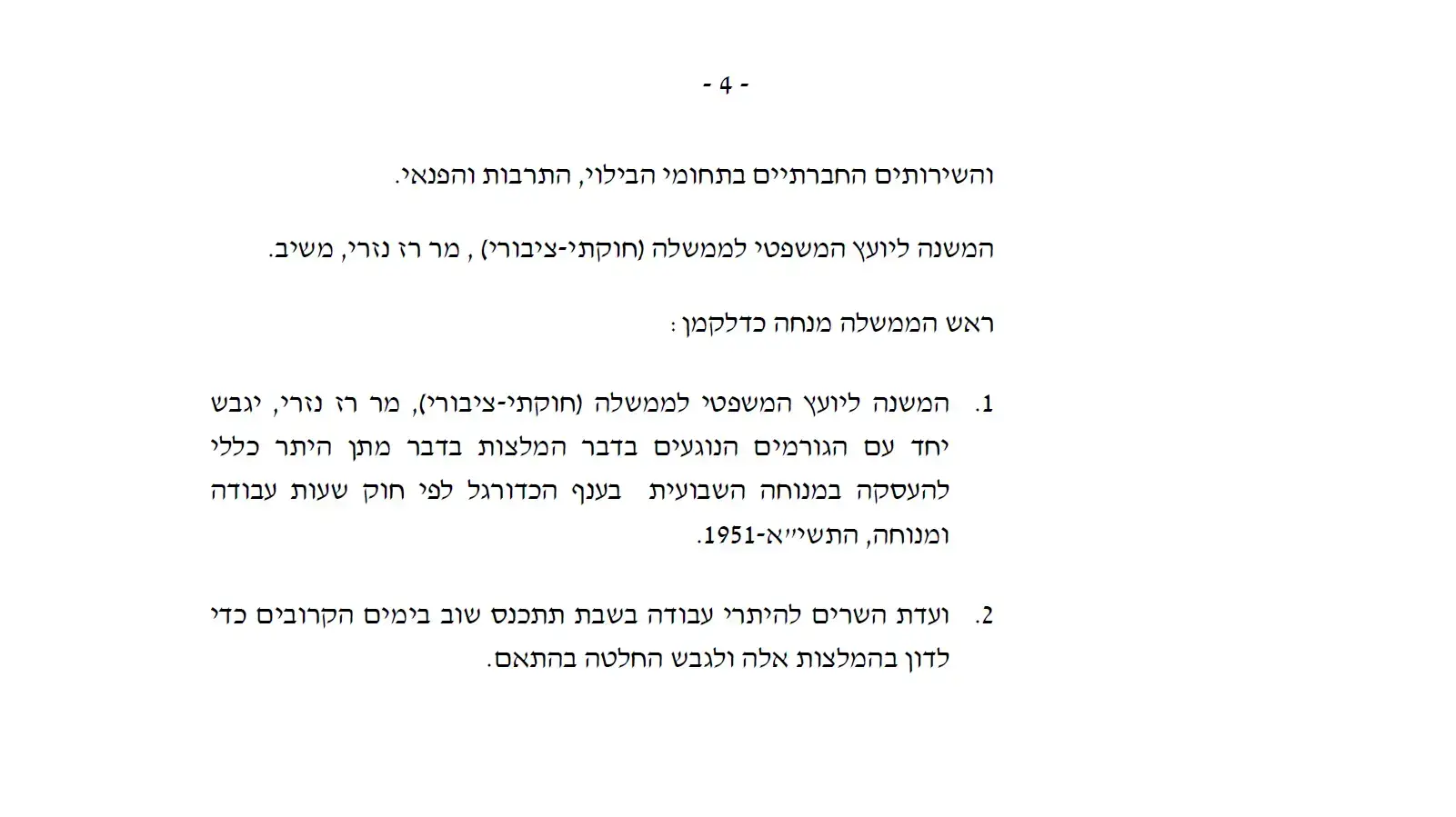פרוטוקול ישיבת ועדת שרים להיתרי עבודה בשבת מיום 28.8 פרוטוקול ישיבת ועדת שרים להיתרי עבודה בשבת מיום 28.8